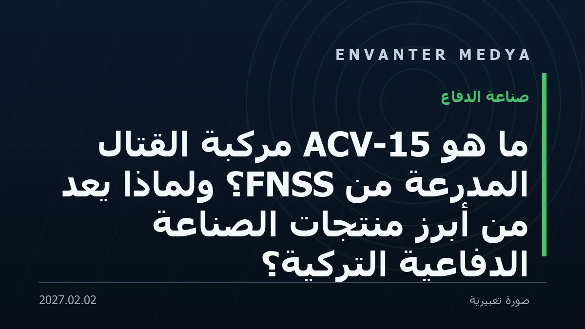 ما هي ACV-15 مركبة القتال المدرعة من FNSS؟