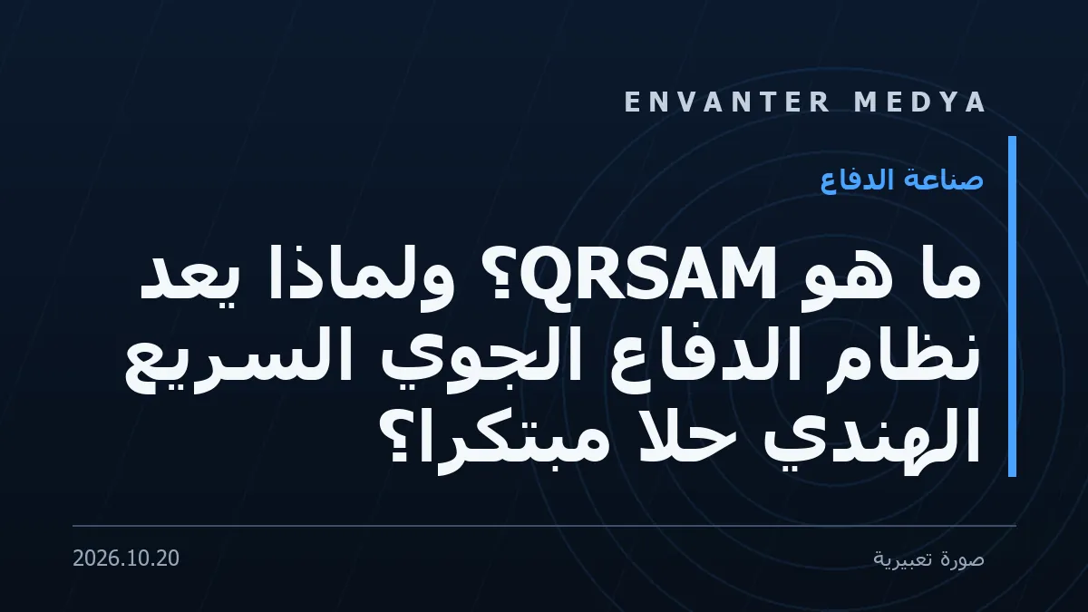 ما هو QRSAM؟ ولماذا يُعدّ نظام الدفاع الجوي السريع الهندي حلاً مبتكراً؟
