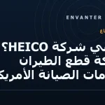 ما هي شركة HEICO؟ شركة قطع الطيران وخدمات الصيانة الأمريكية