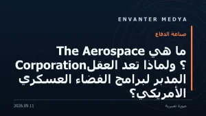 ما هي The Aerospace Corporation؟ ولماذا تُعدّ العقل المدبّر لبرامج الفضاء العسكري الأمريكي؟