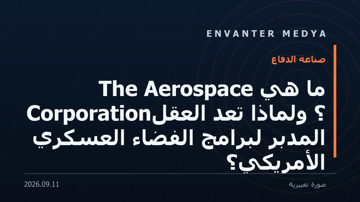 ما هي The Aerospace Corporation؟ ولماذا تُعدّ العقل المدبّر لبرامج الفضاء العسكري الأمريكي؟