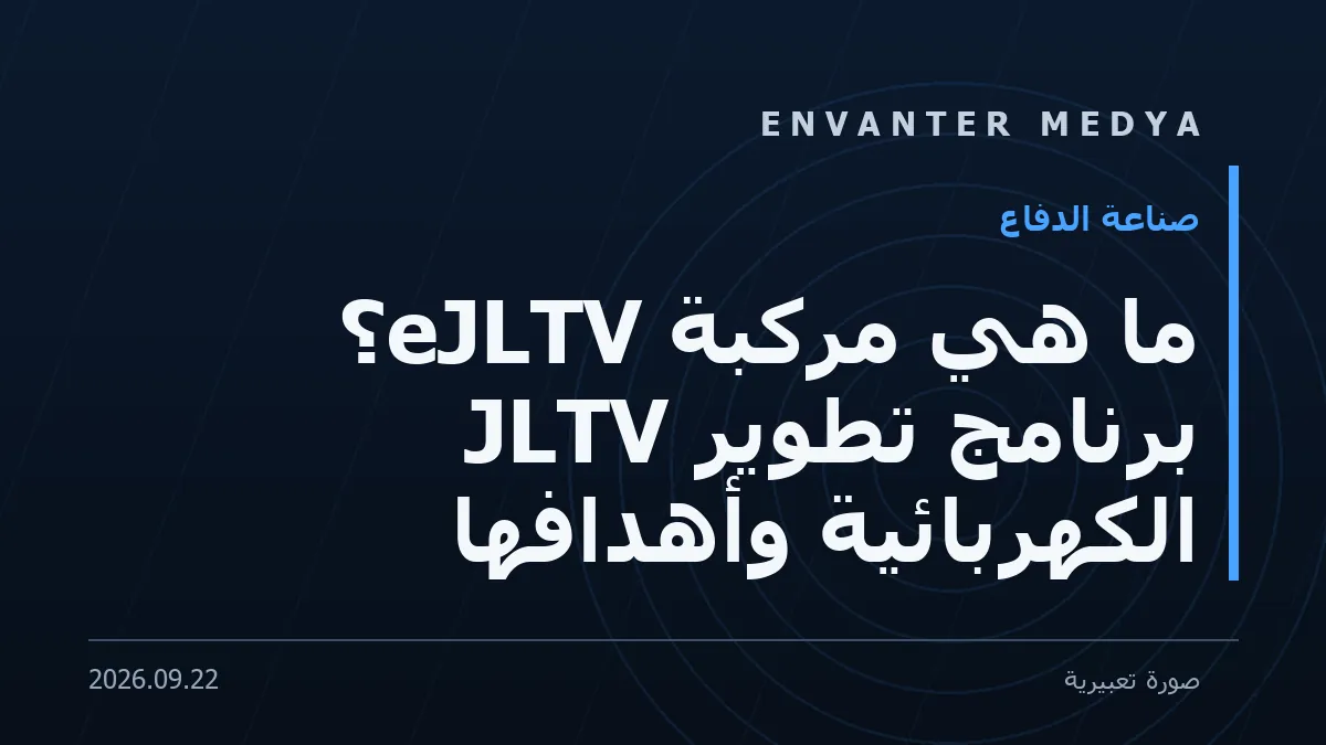 ما هي مركبة eJLTV؟ برنامج تطوير JLTV الكهربائية وأهدافها 1 ما هي مركبة eJLTV؟ برنامج تطوير JLTV الكهربائية وأهدافها