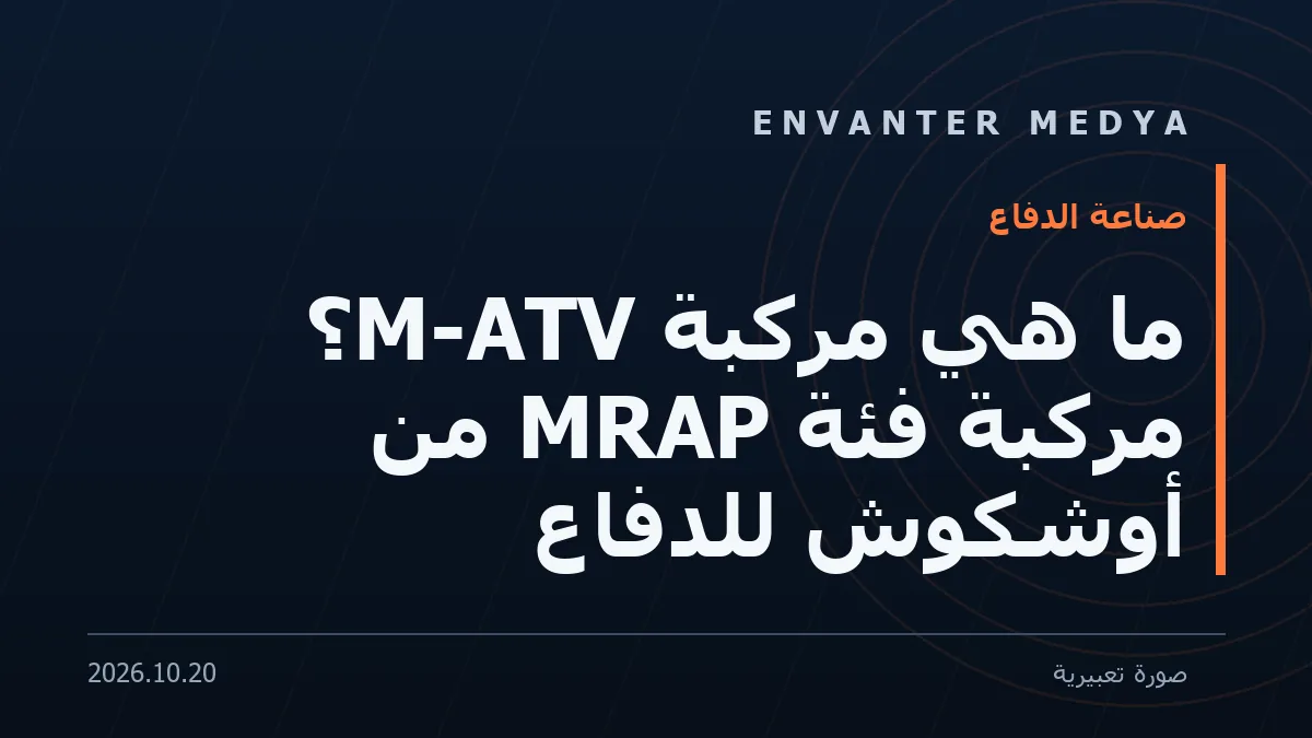 ما هي مركبة M-ATV؟ مركبة فئة MRAP من أوشكوش للدفاع