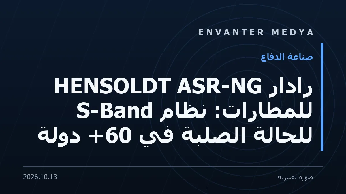 رادار HENSOLDT ASR-NG للمطارات: نظام S-Band للحالة الصلبة في 60+ دولة