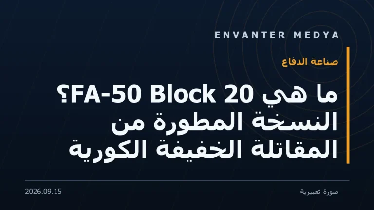 ما هي FA-50 Block 20؟ النسخة المطوّرة من المقاتلة الخفيفة الكورية