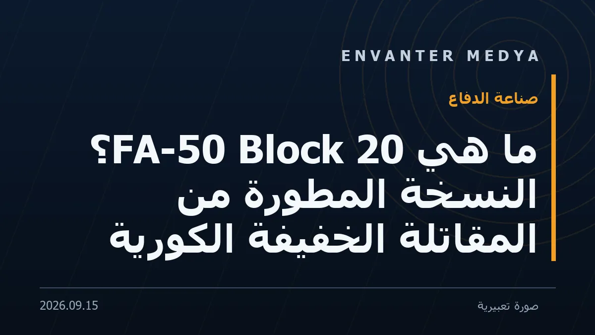 ما هي FA-50 Block 20؟ النسخة المطوّرة من المقاتلة الخفيفة الكورية 1 ما هي FA-50 Block 20؟ النسخة المطوّرة من المقاتلة الخفيفة الكورية