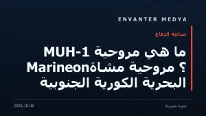 ما هي مروحية MUH-1 Marineon؟ مروحية مشاة البحرية الكورية الجنوبية