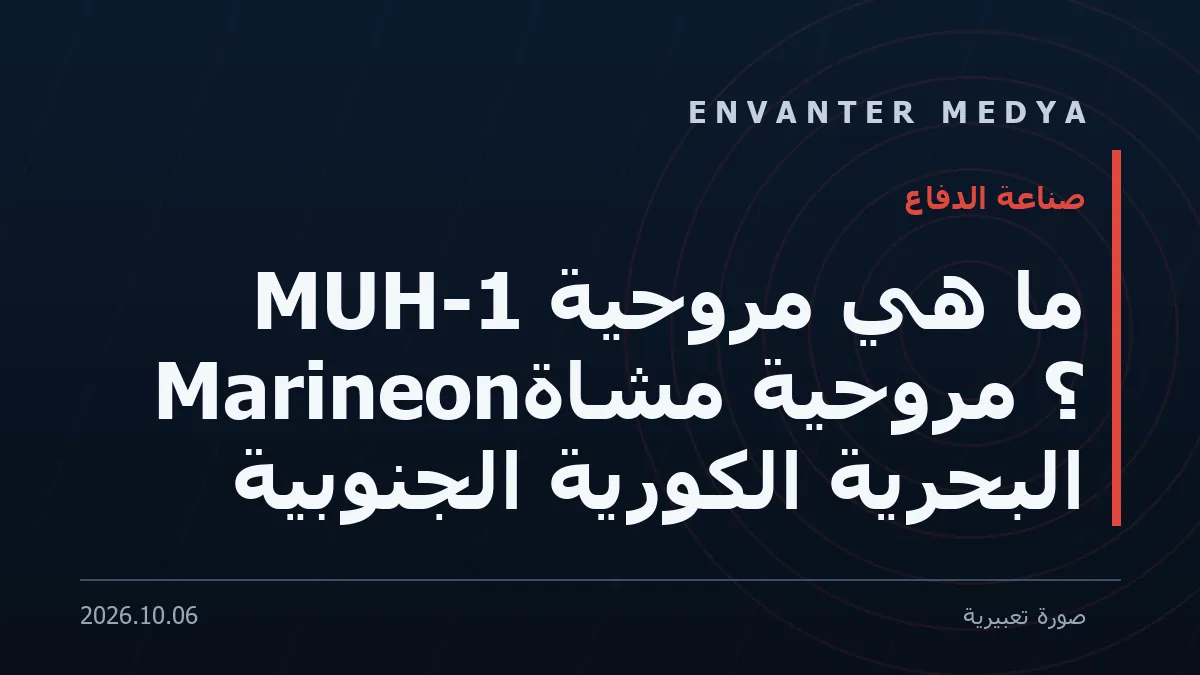 ما هي مروحية MUH-1 Marineon؟ مروحية مشاة البحرية الكورية الجنوبية