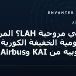 ما هي مروحية LAH؟ المروحية الهجومية الخفيفة الكورية الجنوبية من KAI وAirbus