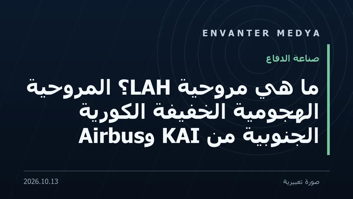 ما هي مروحية LAH؟ المروحية الهجومية الخفيفة الكورية الجنوبية من KAI وAirbus