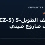 الزحف الطويل-5 (CZ-5): أقوى صاروخ صيني