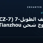 الزحف الطويل-7 (CZ-7): صاروخ شحن Tianzhou