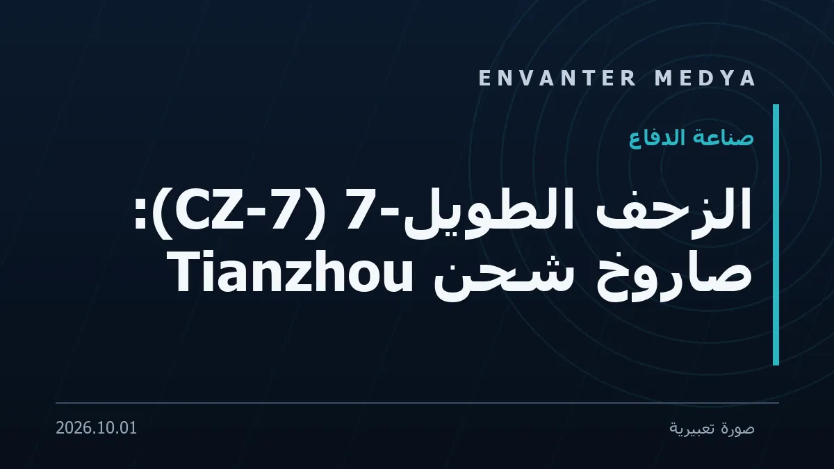 الزحف الطويل-7 (CZ-7): صاروخ شحن Tianzhou 1 الزحف الطويل-7 (CZ-7): صاروخ شحن Tianzhou