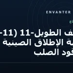 الزحف الطويل-11 (CZ-11): مركبة الإطلاق الصينية بالوقود الصلب