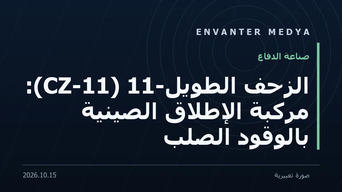 الزحف الطويل-11 (CZ-11): مركبة الإطلاق الصينية بالوقود الصلب
