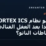 ما هو نظام CORTEX ICS؟ ولماذا يُعدّ العقل القتالي لفرقاطات الناتو؟