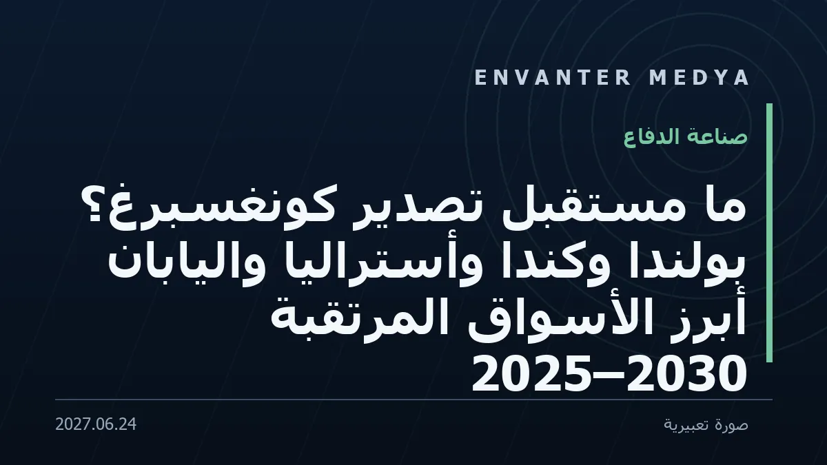 أستراليا تُجري تجربة إطلاق حي لنموذج دفاع جوي أرضي متوسط المدى في ووميرا 1 أستراليا تُجري تجربة إطلاق حي لنموذج دفاع جوي أرضي متوسط المدى في ووميرا