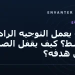 كيف يعمل التوجيه الراداري النشط؟ كيف يقفل الصاروخ على هدفه؟