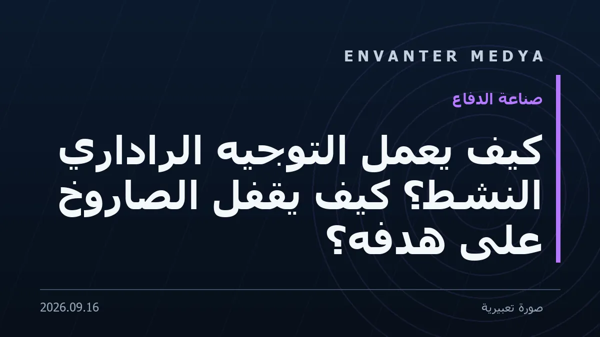 كيف يعمل التوجيه الراداري النشط؟ كيف يقفل الصاروخ على هدفه؟