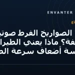 لماذا الصواريخ الفرط صوتية مختلفة؟ ماذا يعني الطيران بخمسة أضعاف سرعة الصوت؟