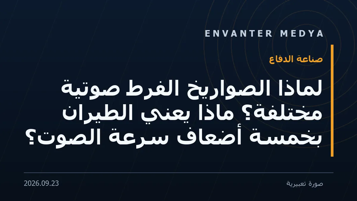 لماذا الصواريخ الفرط صوتية مختلفة؟ ماذا يعني الطيران بخمسة أضعاف سرعة الصوت؟