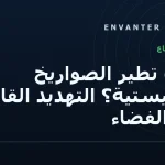 كيف تطير الصواريخ الباليستية؟ التهديد القادم من الفضاء