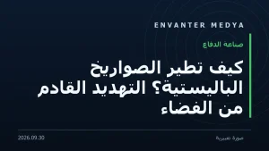كيف تطير الصواريخ الباليستية؟ التهديد القادم من الفضاء