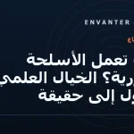 كيف تعمل الأسلحة الليزرية؟ الخيال العلمي يتحول إلى حقيقة