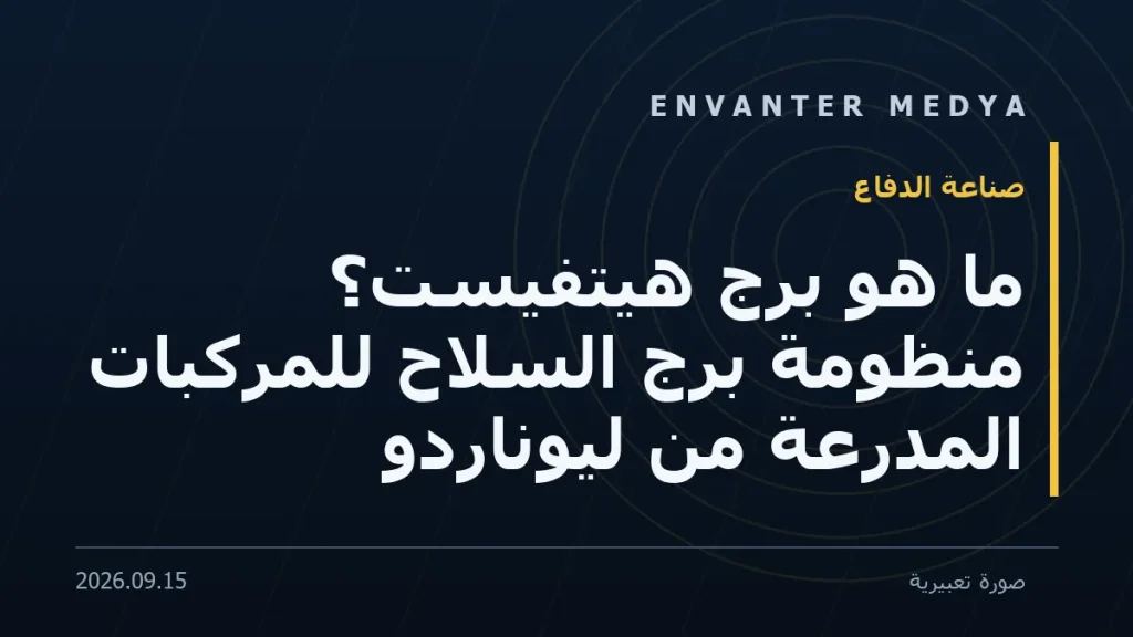 ما هو برج هيتفيست؟ منظومة برج السلاح للمركبات المدرعة من ليوناردو 5 ما هو برج هيتفيست؟ منظومة برج السلاح للمركبات المدرعة من ليوناردو