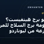ما هو برج هيتفيست؟ منظومة برج السلاح للمركبات المدرعة من ليوناردو