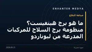 ما هو برج هيتفيست؟ منظومة برج السلاح للمركبات المدرعة من ليوناردو