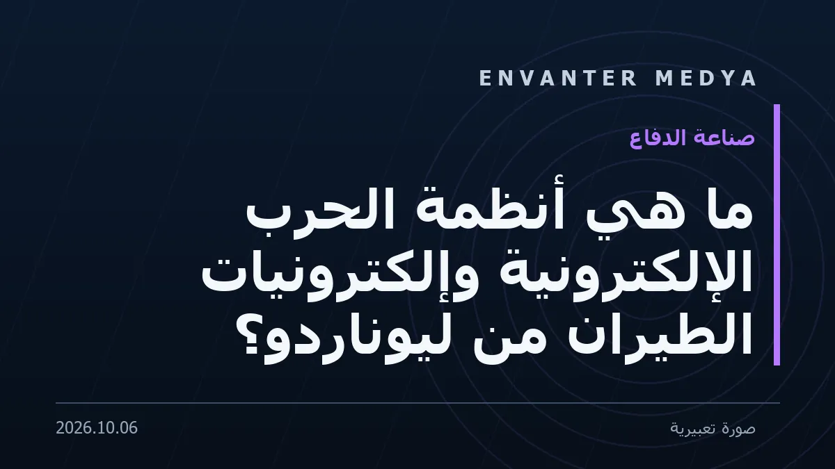 ما هي أنظمة الحرب الإلكترونية وإلكترونيات الطيران من ليوناردو؟ 1 ما هي أنظمة الحرب الإلكترونية وإلكترونيات الطيران من ليوناردو؟