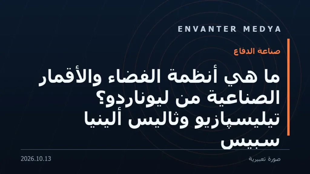 ما هي أنظمة الفضاء والأقمار الصناعية من ليوناردو؟ تيليسپازيو وثاليس ألينيا سبيس 1 ما هي أنظمة الفضاء والأقمار الصناعية من ليوناردو؟ تيليسپازيو وثاليس ألينيا سبيس