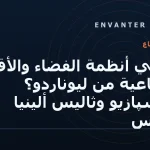 ما هي أنظمة الفضاء والأقمار الصناعية من ليوناردو؟ تيليسپازيو وثاليس ألينيا سبيس