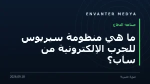 ما هي منظومة سيريوس للحرب الإلكترونية من سآب؟