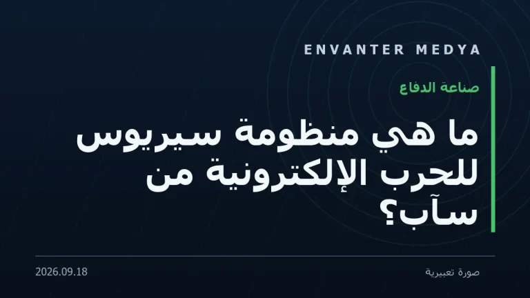 ما هي منظومة سيريوس للحرب الإلكترونية من سآب؟