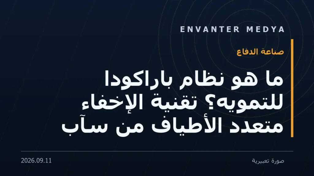 ما هو نظام باراكودا للتمويه؟ تقنية الإخفاء متعدد الأطياف من سآب 2 ما هو نظام باراكودا للتمويه؟ تقنية الإخفاء متعدد الأطياف من سآب