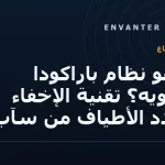 ما هو نظام باراكودا للتمويه؟ تقنية الإخفاء متعدد الأطياف من سآب