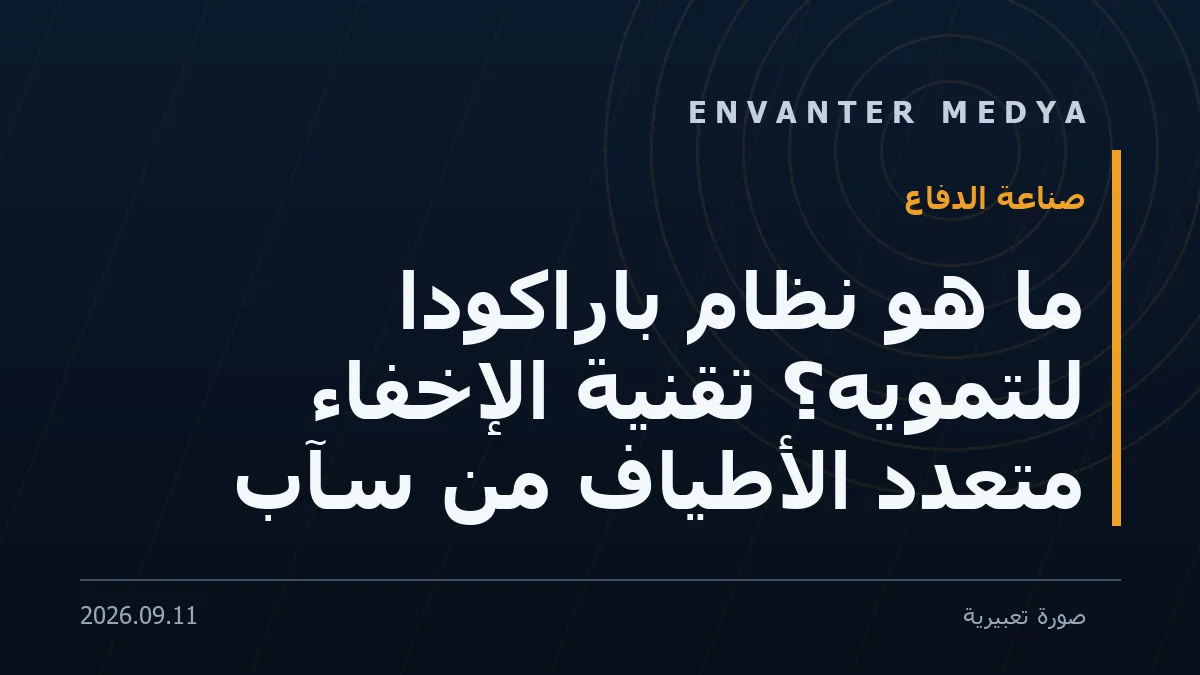 ما هو نظام باراكودا للتمويه؟ تقنية الإخفاء متعدد الأطياف من سآب 1 ما هو نظام باراكودا للتمويه؟ تقنية الإخفاء متعدد الأطياف من سآب