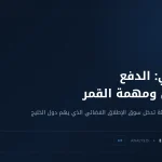 دلتا-في: شركة ناشئة عمرها ثماني سنوات تكتب نظام دفع رحلة تركيا إلى القمر