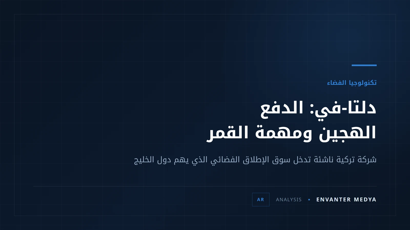 دلتا-في: شركة ناشئة عمرها ثماني سنوات تكتب نظام دفع رحلة تركيا إلى القمر 1 دلتا-في: شركة ناشئة عمرها ثماني سنوات تكتب نظام دفع رحلة تركيا إلى القمر