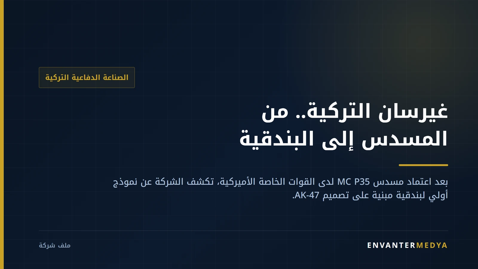 غيرسان التركية.. من مسدس القوات الخاصة الأميركية إلى أول بندقية عسكرية 1 غيرسان التركية.. من مسدس القوات الخاصة الأميركية إلى أول بندقية عسكرية