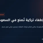 فولكان التركية والسعودية سكلي.. مركبات إطفاء بترخيص تركي تُصنع في المملكة