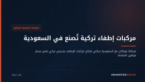 فولكان التركية والسعودية سكلي.. مركبات إطفاء بترخيص تركي تُصنع في المملكة