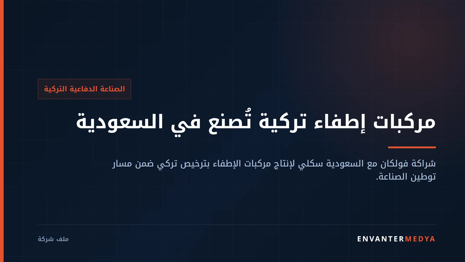 فولكان التركية والسعودية سكلي.. مركبات إطفاء بترخيص تركي تُصنع في المملكة