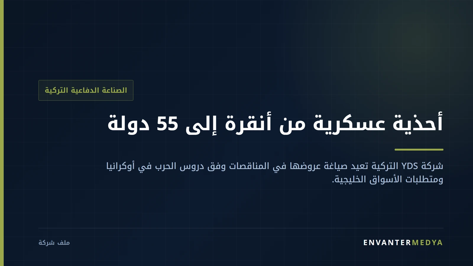 YDS التركية.. أحذية عسكرية من أنقرة إلى 55 دولة بينها أسواق خليجية