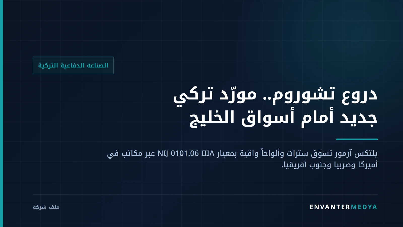 يلتكس آرمور.. دروع تركية بمعيار NIJ IIIA تتمدد من تشوروم إلى أربع دول 1 يلتكس آرمور.. دروع تركية بمعيار NIJ IIIA تتمدد من تشوروم إلى أربع دول