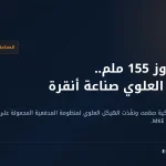 يول باك التركية.. من كاسحات الثلج إلى الهيكل العلوي لمدفع ياوز 155 ملم