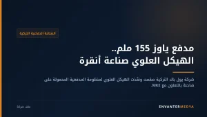 يول باك التركية.. من كاسحات الثلج إلى الهيكل العلوي لمدفع ياوز 155 ملم