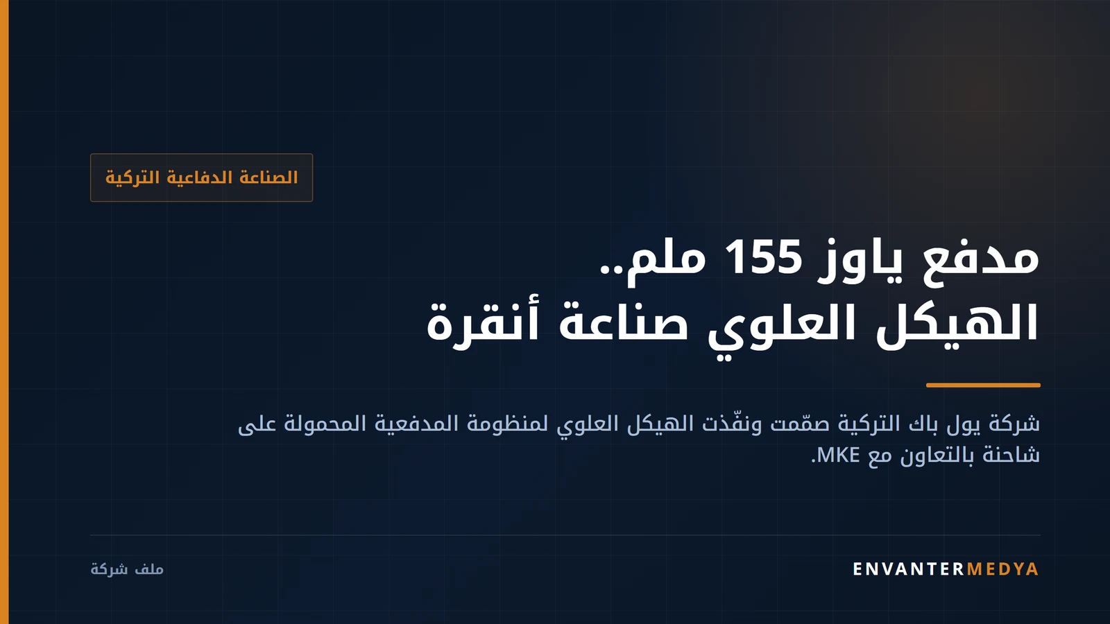 يول باك التركية.. من كاسحات الثلج إلى الهيكل العلوي لمدفع ياوز 155 ملم 1 يول باك التركية.. من كاسحات الثلج إلى الهيكل العلوي لمدفع ياوز 155 ملم